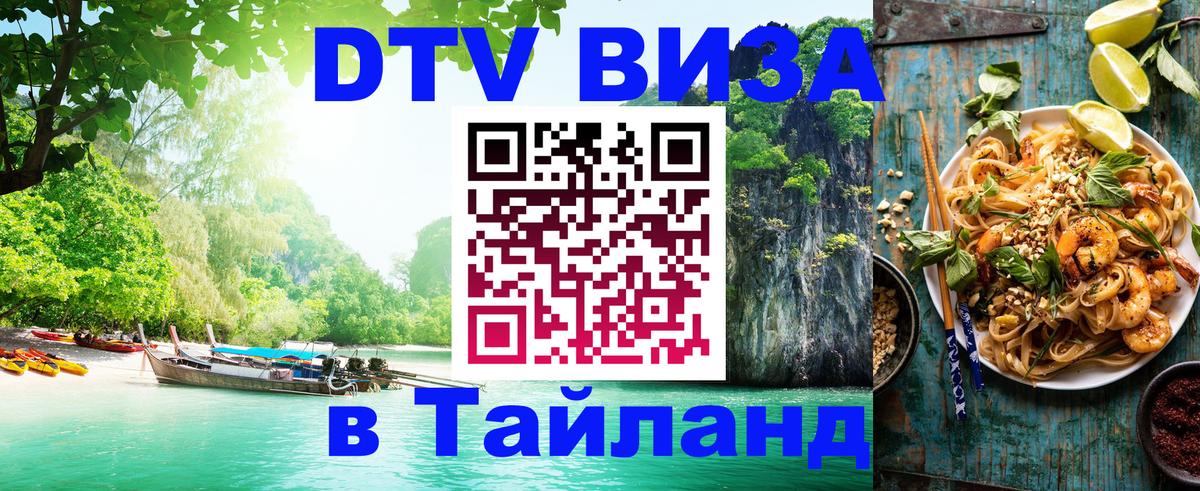 Как сделать DTV визу в Тайланд 