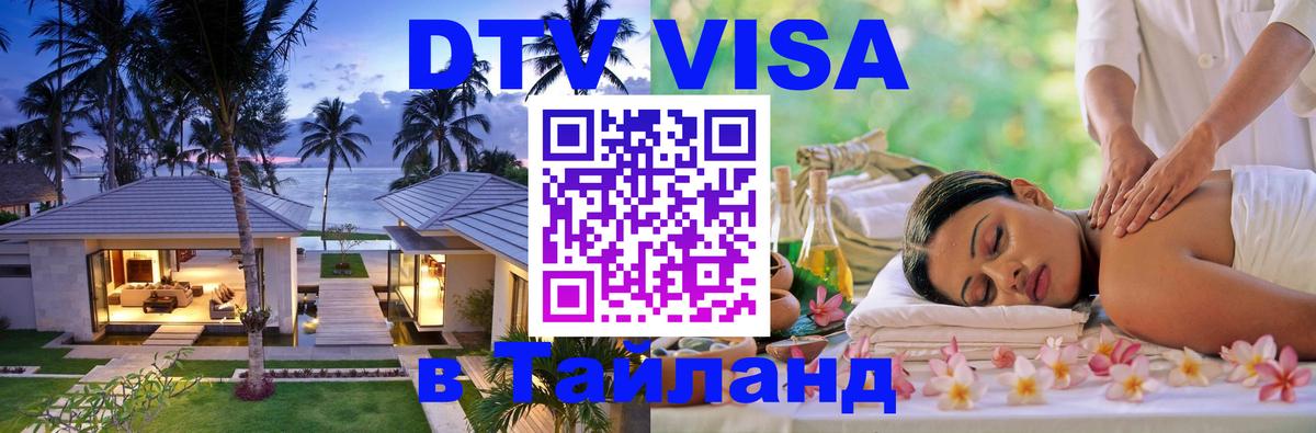 DTV Visa Тайланд купить Дакка 